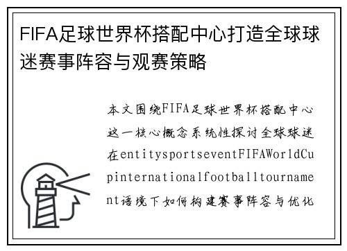 FIFA足球世界杯搭配中心打造全球球迷赛事阵容与观赛策略