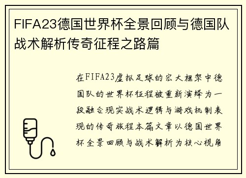 FIFA23德国世界杯全景回顾与德国队战术解析传奇征程之路篇 FIFA23德国世界杯全景回顾与德国队战术解析传奇征程之路篇