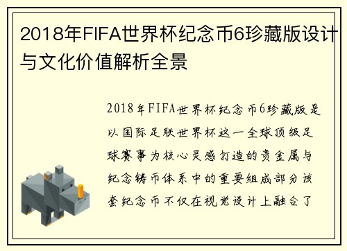 2018年FIFA世界杯纪念币6珍藏版设计与文化价值解析全景 2018年FIFA世界杯纪念币6珍藏版设计与文化价值解析全景