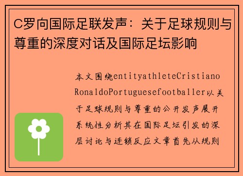 C罗向国际足联发声:关于足球规则与尊重的深度对话及国际足坛影响 C罗向国际足联发声:关于足球规则与尊重的深度对话及国际足坛影响