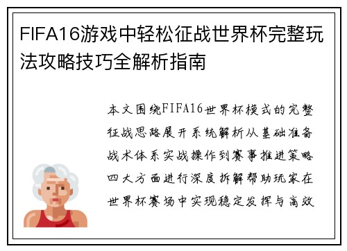 FIFA16游戏中轻松征战世界杯完整玩法攻略技巧全解析指南 FIFA16游戏中轻松征战世界杯完整玩法攻略技巧全解析指南